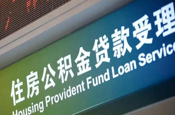 公积金能重复贷款吗_龙海公积金代办在职离职封存服务